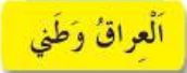 العراق وطني